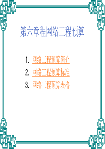 《网络工程》第六章 网络工程预算