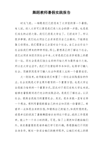 舞蹈教师暑假实践报告