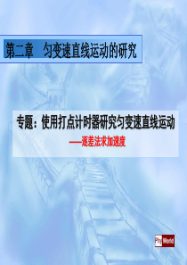 专题：逐差法求加速度