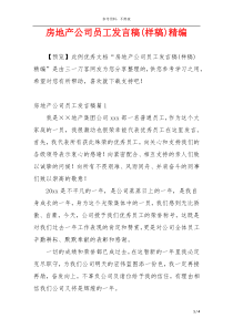 房地产公司员工发言稿(样稿)精编