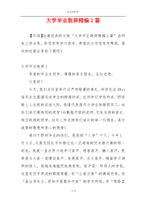 大学毕业致辞精编2篇