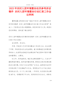 2023年农村人居环境整治动员参考讲话稿件 农村人居环境整治行动汇报工作会议样例