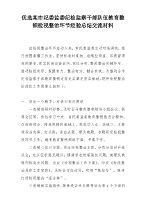 优选某市纪委监委纪检监察干部队伍教育整顿检视整治环节经验总结交流材料