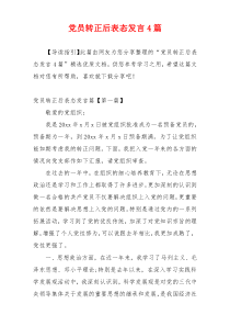 党员转正后表态发言4篇