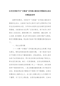 XX党支部班子对五粮春系列案以案促改专题组织生活会对照检查材料