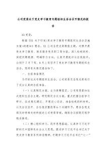 XX公司党委关于党史学习教育专题组织生活会召开情况的报告