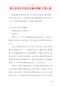 家长会学生代表发言稿(样稿)汇聚5篇