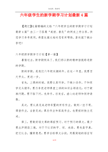 六年级学生的新学期学习计划最新4篇