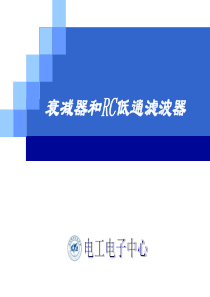 北京航空航天大学电气技术实践---1新衰减器和RC低通