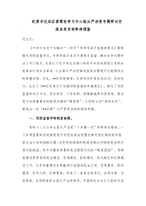 纪委书记在区委理论学习中心组从严治党专题研讨交流会发言材料供借鉴