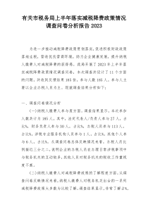 有关市税务局上半年落实减税降费政策情况调查问卷分析报告2023