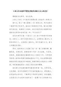 X班主任在教师节暨优秀教师表彰大会上的发言