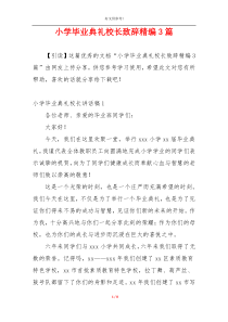 小学毕业典礼校长致辞精编3篇