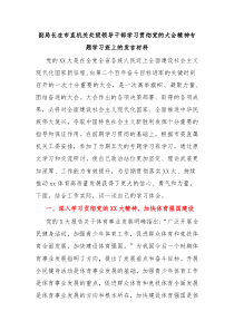 副局长在市直机关处级领导干部学习贯彻党的大会精神专题学习班上的发言材料