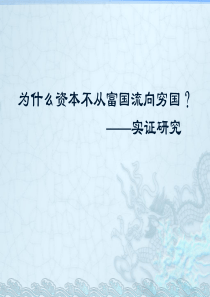 为什么资本不从富国流向穷国_实证研究