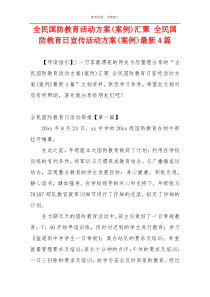 全民国防教育活动方案(案例)汇聚 全民国防教育日宣传活动方案(案例)最新4篇