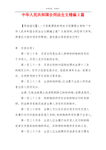 中华人民共和国合同法全文精编2篇