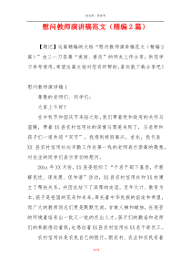 慰问教师演讲稿范文（精编2篇）