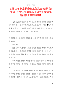 实用三年级家长会班主任发言稿(样稿)博客 小学三年级家长会班主任发言稿(样稿)【最新5篇】