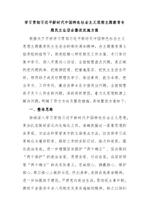 学习贯彻习近平新时代中国特色社会主义思想主题教育专题民主生活会整改实施方案