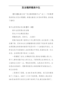 发言稿样稿高中生