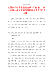 实用家长会班主任发言稿(样稿)初二 家长会班主任发言稿(样稿)高中大全（汇总4篇）