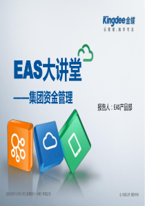 EAS大讲堂-集团资金管理