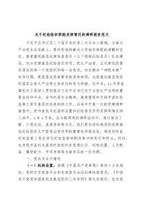 纪检组织职能发挥情况调研报告纪委监察