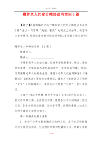 赡养老人约定分摊协议书实用3篇