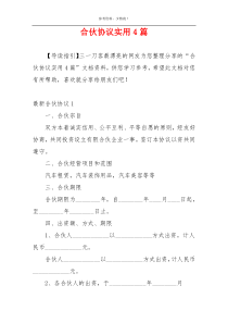 合伙协议实用4篇