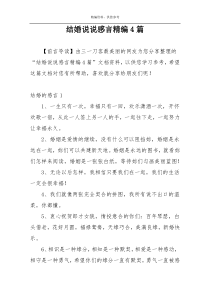 结婚说说感言精编4篇