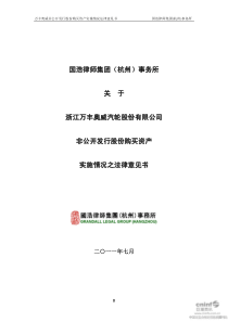 万丰奥威：国浩律师集团(杭州)事务所关于公司非公开发行股份购买资产