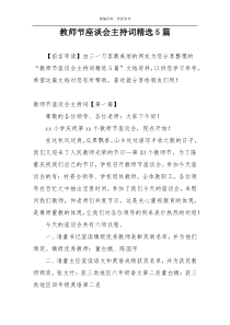 教师节座谈会主持词精选5篇