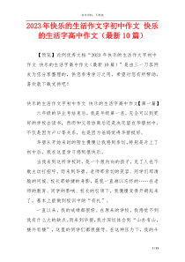 2023年快乐的生活作文字初中作文 快乐的生活字高中作文（最新10篇）