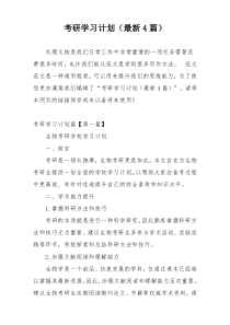 考研学习计划（最新4篇）