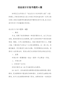 创业设计计划书通用4篇