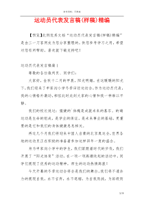 运动员代表发言稿(样稿)精编