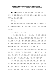 纪检监察干部学党史心得体会范文