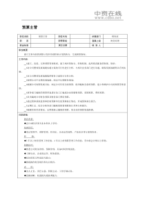 【职位描述】预算主管