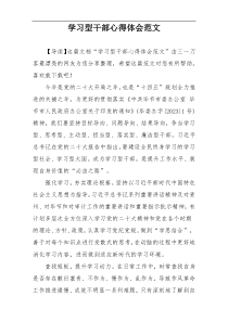 学习型干部心得体会范文