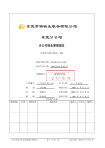 FIPOLY-DG-204分公司现金管理规定