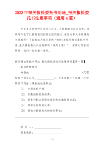 2023年报关报检委托书用途_报关报检委托书注意事项（通用4篇）