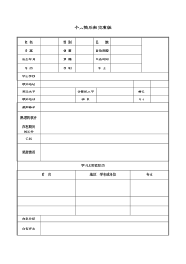 个人简历表格-完整版