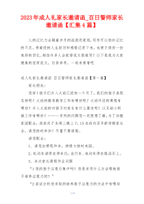 2023年成人礼家长邀请函_百日誓师家长邀请函【汇集4篇】