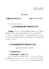 上半年我省固定资产投资运行分析上半年我省固定资产投资运行分析