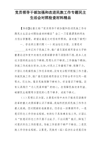 党员领导干部加强和改进民族工作专题民主生活会对照检查材料精品