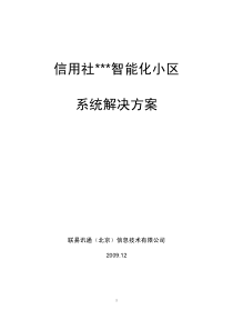 信用社小区智能化系统解决方案