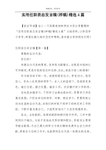 实用任职表态发言稿(样稿)精选4篇