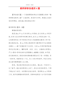 教师辞职信通用4篇