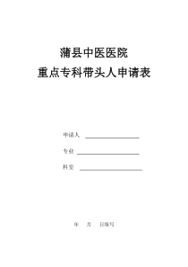 中医院重点专科(学科)带头人申请表